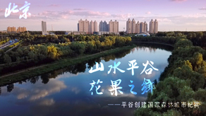北京森林城市創(chuàng)建申報(bào)宣傳片_北京凱瑪-宣傳片拍攝制作公司-專(zhuān)業(yè)宣傳片拍攝,企業(yè)宣傳片,宣傳片制作